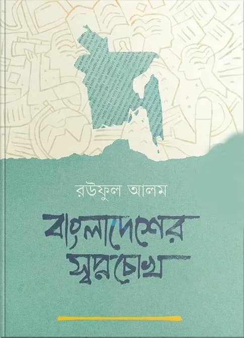বাংলাদেশের স্বপ্নচোখ