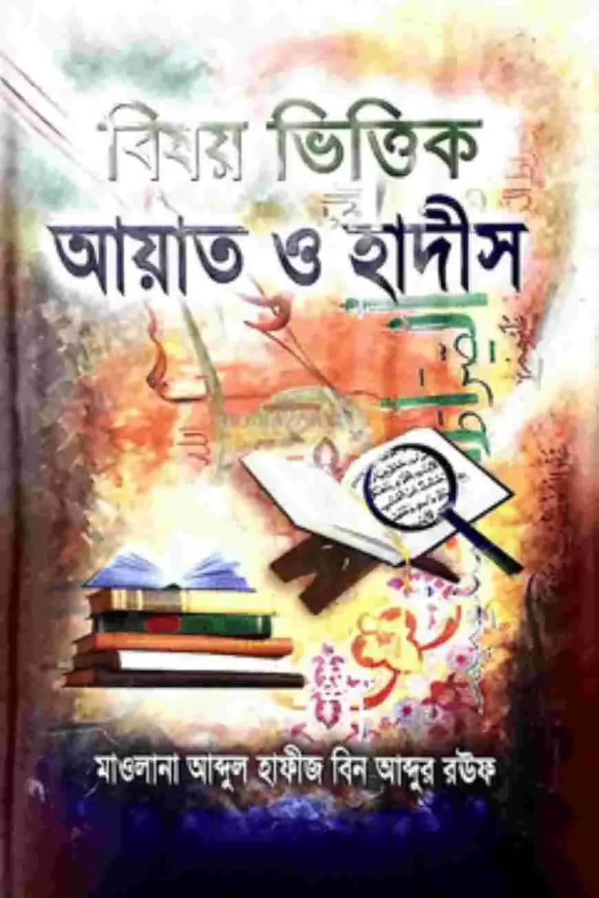 বিষয় ভিত্তিক আয়াত ও হাদীস