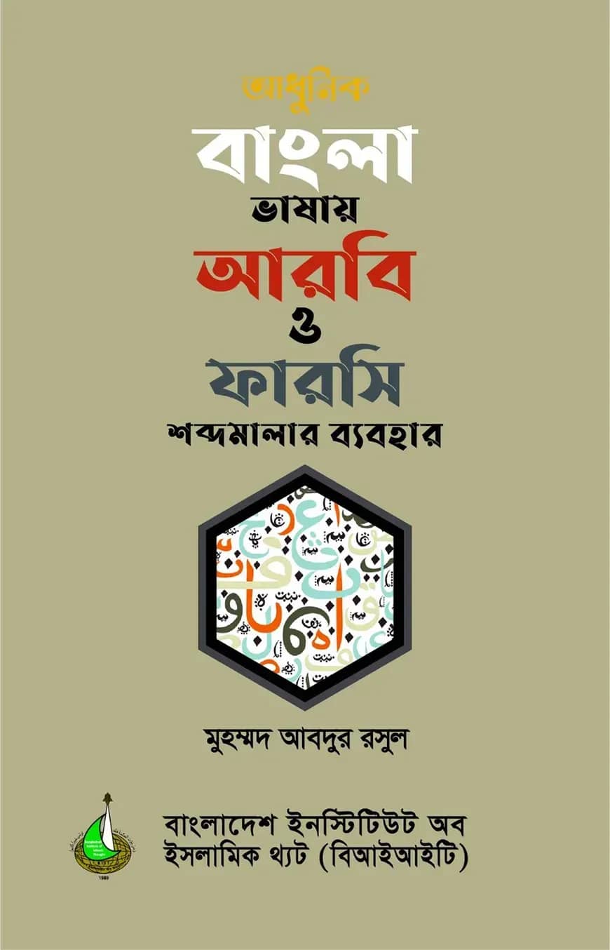 আধুনিক বাংলা ভাষায় আরবি ও ফারসি শব্দমালার ব্যবহার