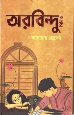 অরবিন্দু
