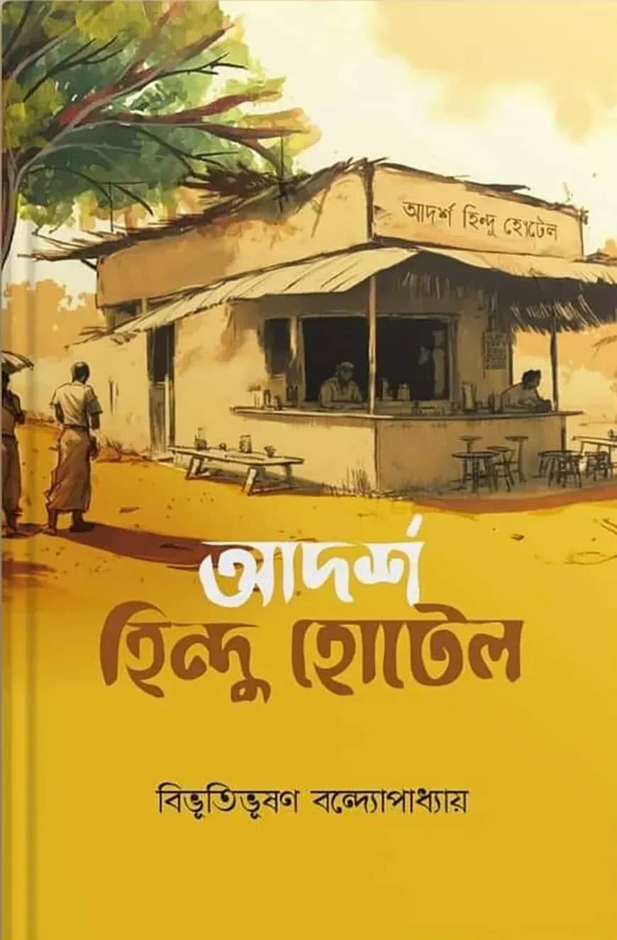 আদর্শ হিন্দু হোটেল