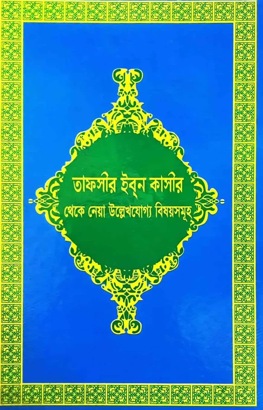 তাফসীর ইব্ন কাসীর থেকে নেয়া উল্লেখযোগ্য বিষয়সমূহ