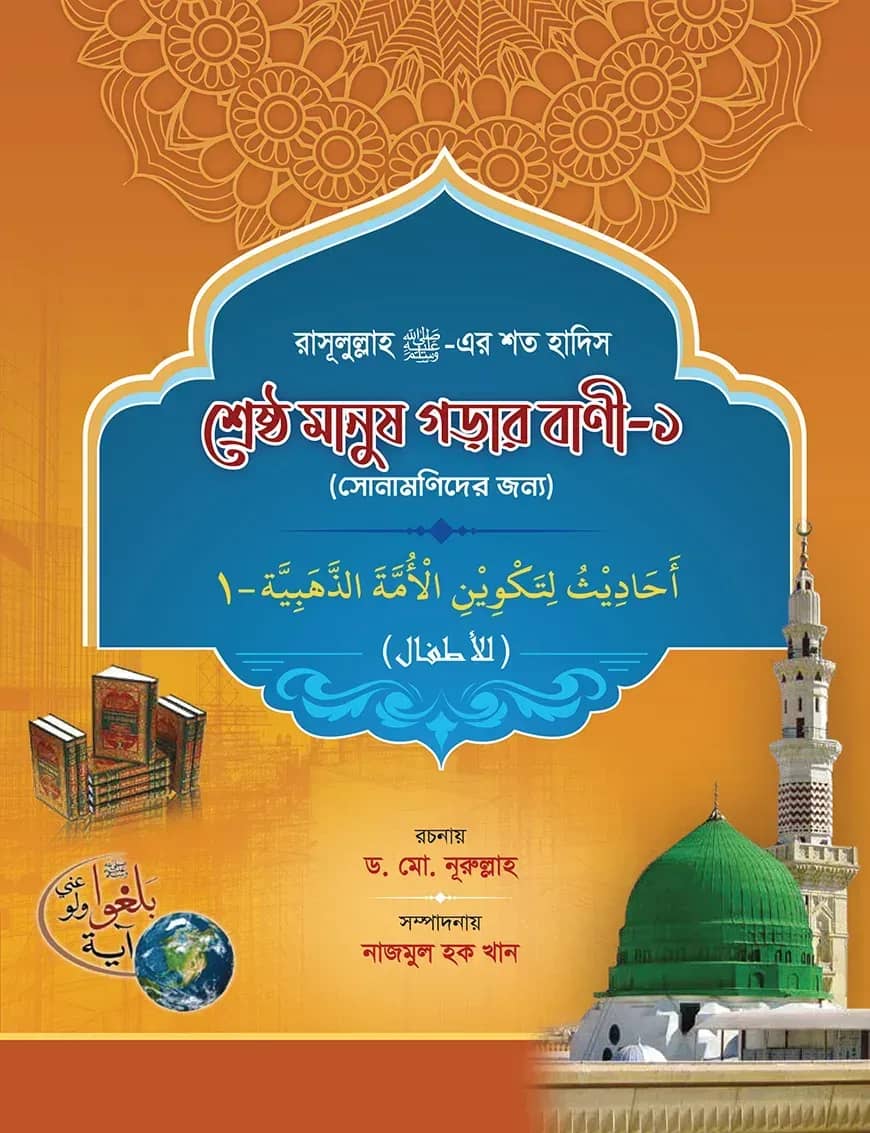 শ্রেষ্ঠ মানুষ গড়ার বাণী - ১