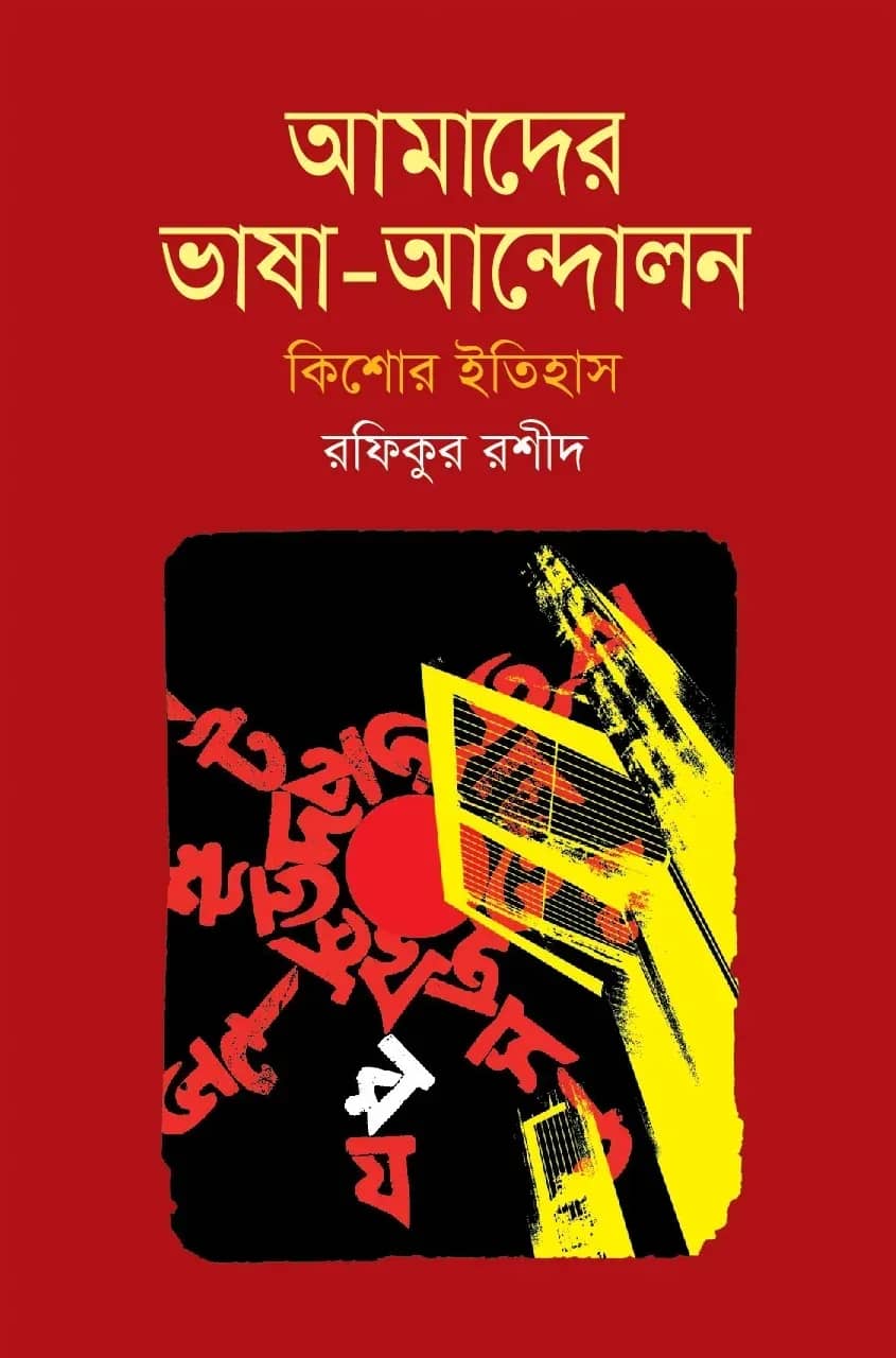 আমাদের ভাষা-আন্দোলন : কিশোর ইতিহাস