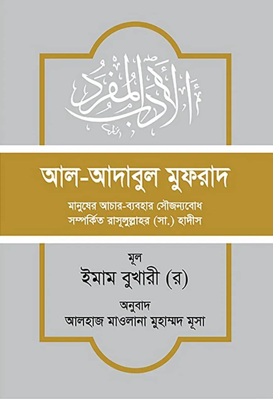 আল-আদাবুল মুফরাদ (হাদিস সংকলন)