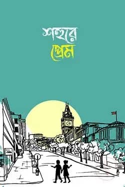শহুরে প্রেম