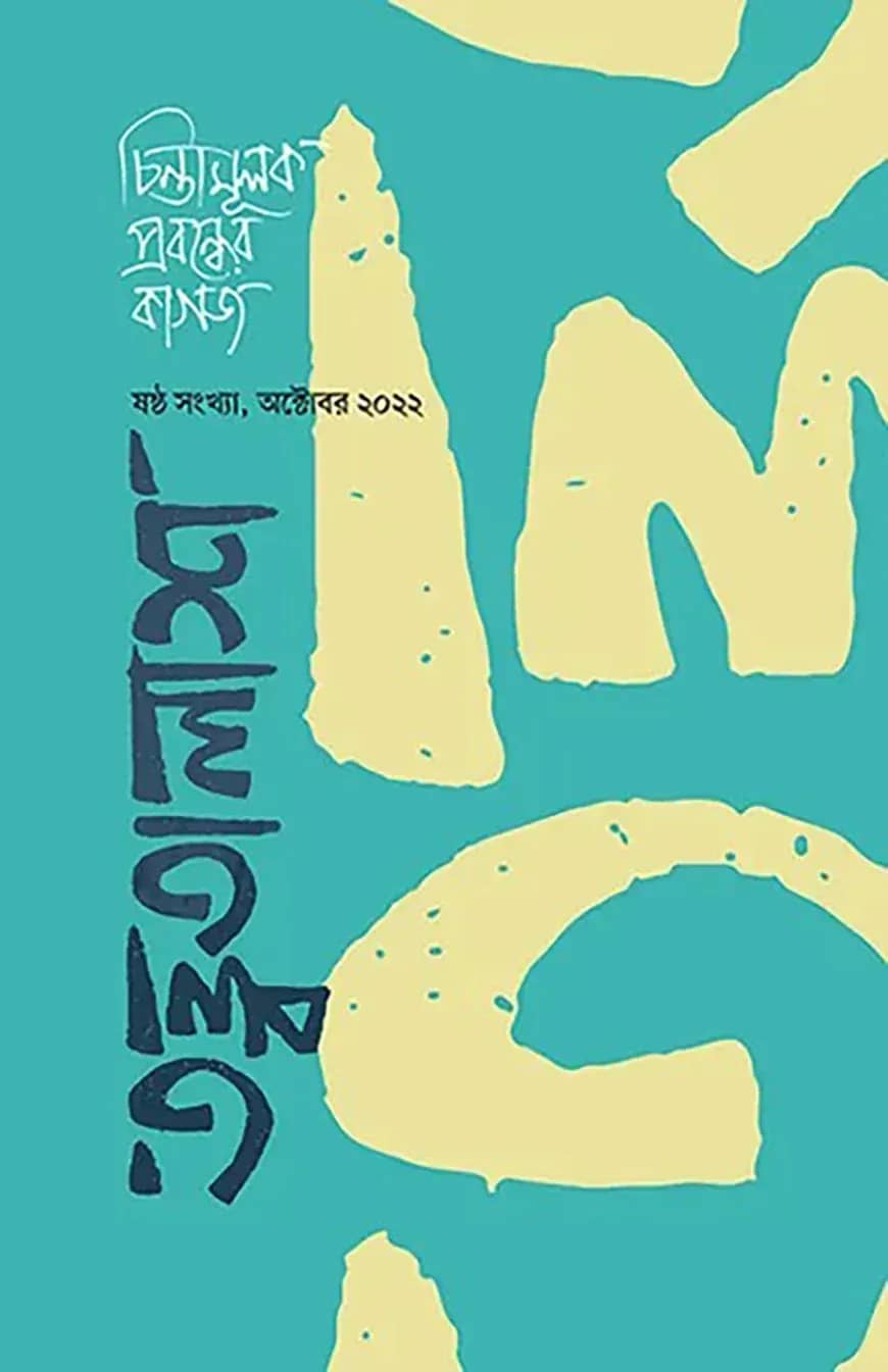 তত্ত্বতালাশ - ৬ (ষষ্ঠ সংখ্যা, অক্টোবর ২০২২)