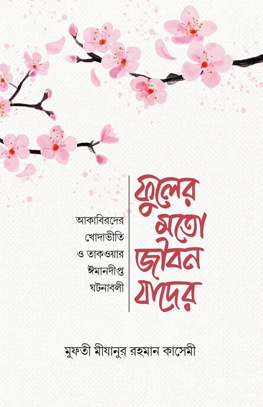 ফুলের মত জীবন যাদের