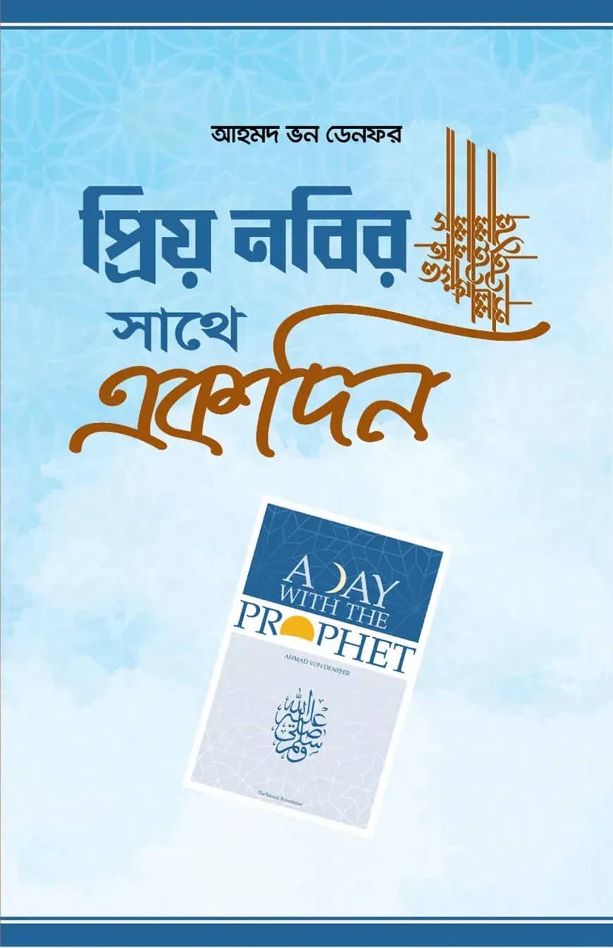 প্রিয় নবির সা. সাথে একদিন