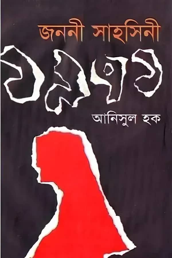জননী সাহসিনী ১৯৭১
