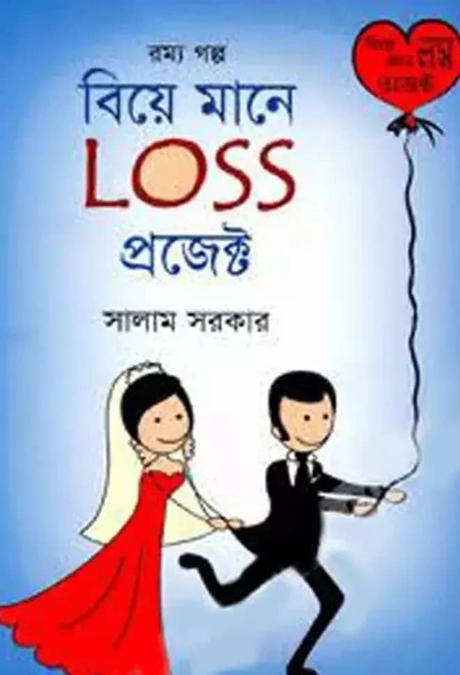 বিয়ে মানে লস প্রজেক্ট