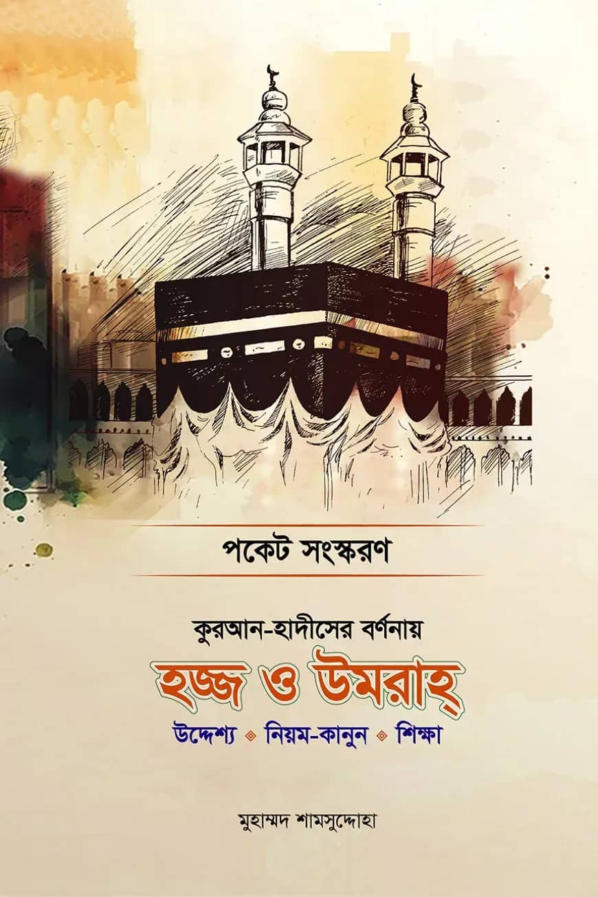 কুরআন হাদীসের বর্ণনায় হজ ও উমরাহ (উদ্দেশ্য • নিয়ম-কানুন • শিক্ষা) পকেট বই