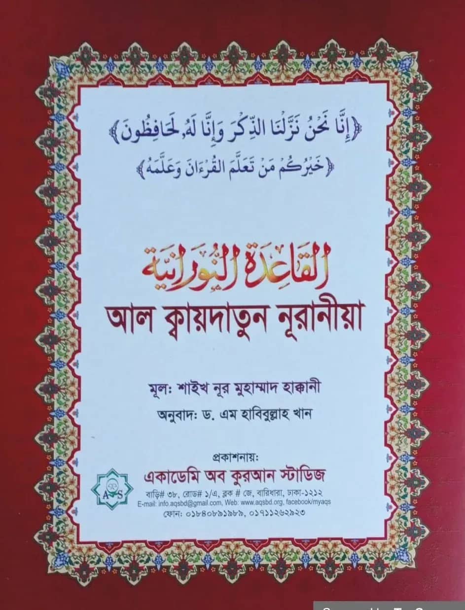 আল ক্বায়দাতুন নূরানীয়া