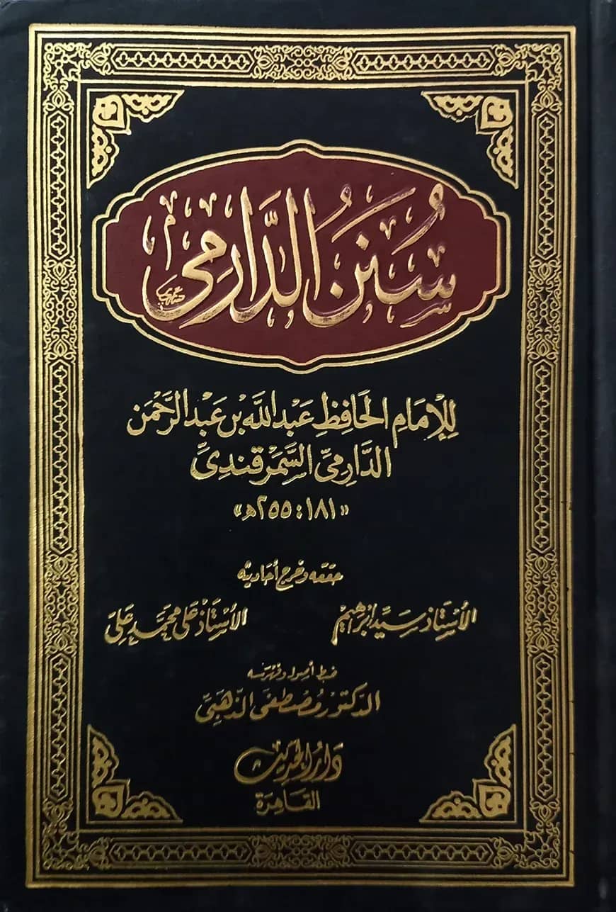 (سنن الدارمي) সুনানুদ দারেমি - ভলি: ২ খন্ড