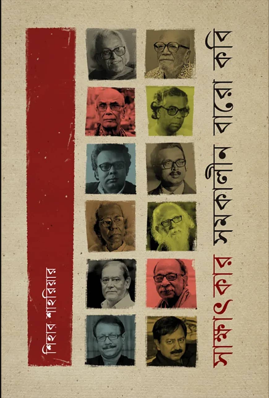 সাক্ষাৎকার : সমকালীন বারো কবি