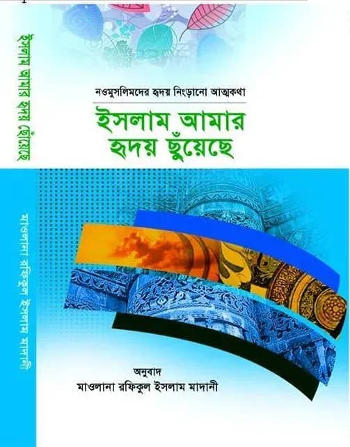 ইসলাম আমার হৃদয় ছুঁয়েছে