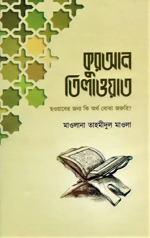 কুরআন তিলাওয়াত