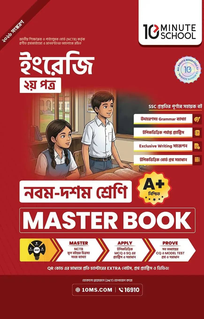 নবম ও দশম শ্রেণি - ইংরেজি দ্বিতীয় পত্র মাস্টার বুক