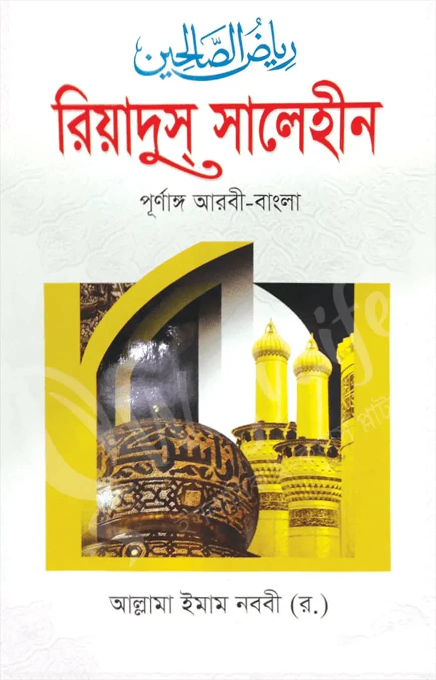 রিয়যুস সালিহীন (১-৪ খণ্ড একত্রে)