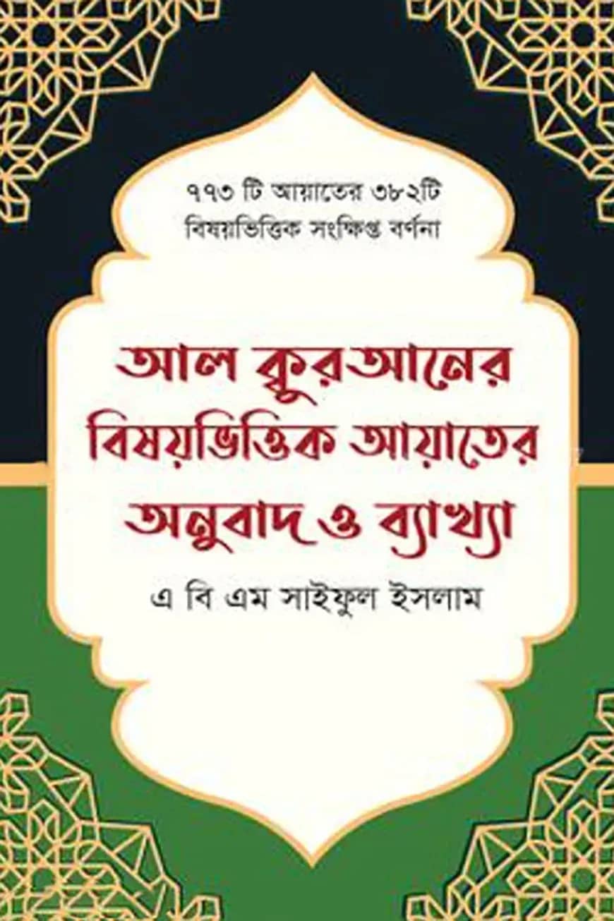 আল কুরআনের বিষয়ভিত্তিক আয়াতের অনুবাদ ও ব্যাখ্যা
