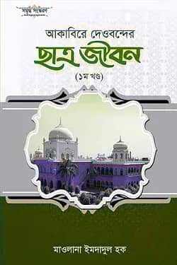 আকাবিরে দেওবন্দের ছাত্র জীবন (১ম খণ্ড)