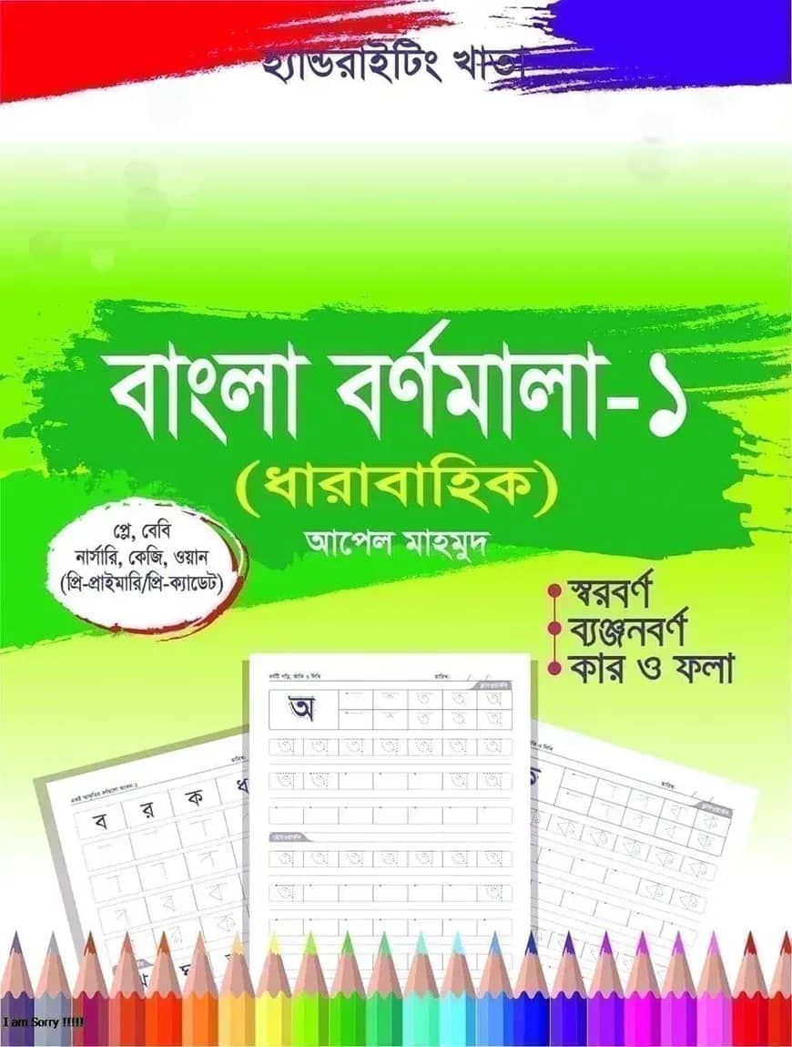 হ্যান্ডরাইটিং খাতা: বাংলা বর্ণমালা-১ (প্লে-ওয়ান)
