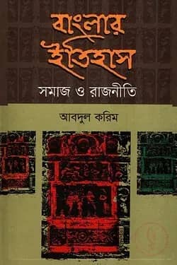 বাংলার ইতিহাস : সমাজ ও রাজনীতি