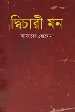 দ্বিচারী মন