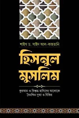 হিসনুল মুসলিম