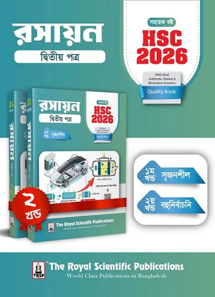 রসায়ন ২য় পত্র - সহায়ক বই (এইচএসসি ২০২৬)