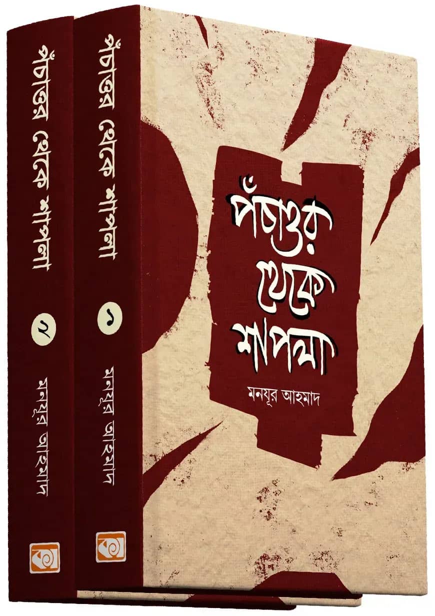 পঁচাত্তর থেকে শাপলা প্রথম ও দ্বিতীয় খণ্ড একত্রে