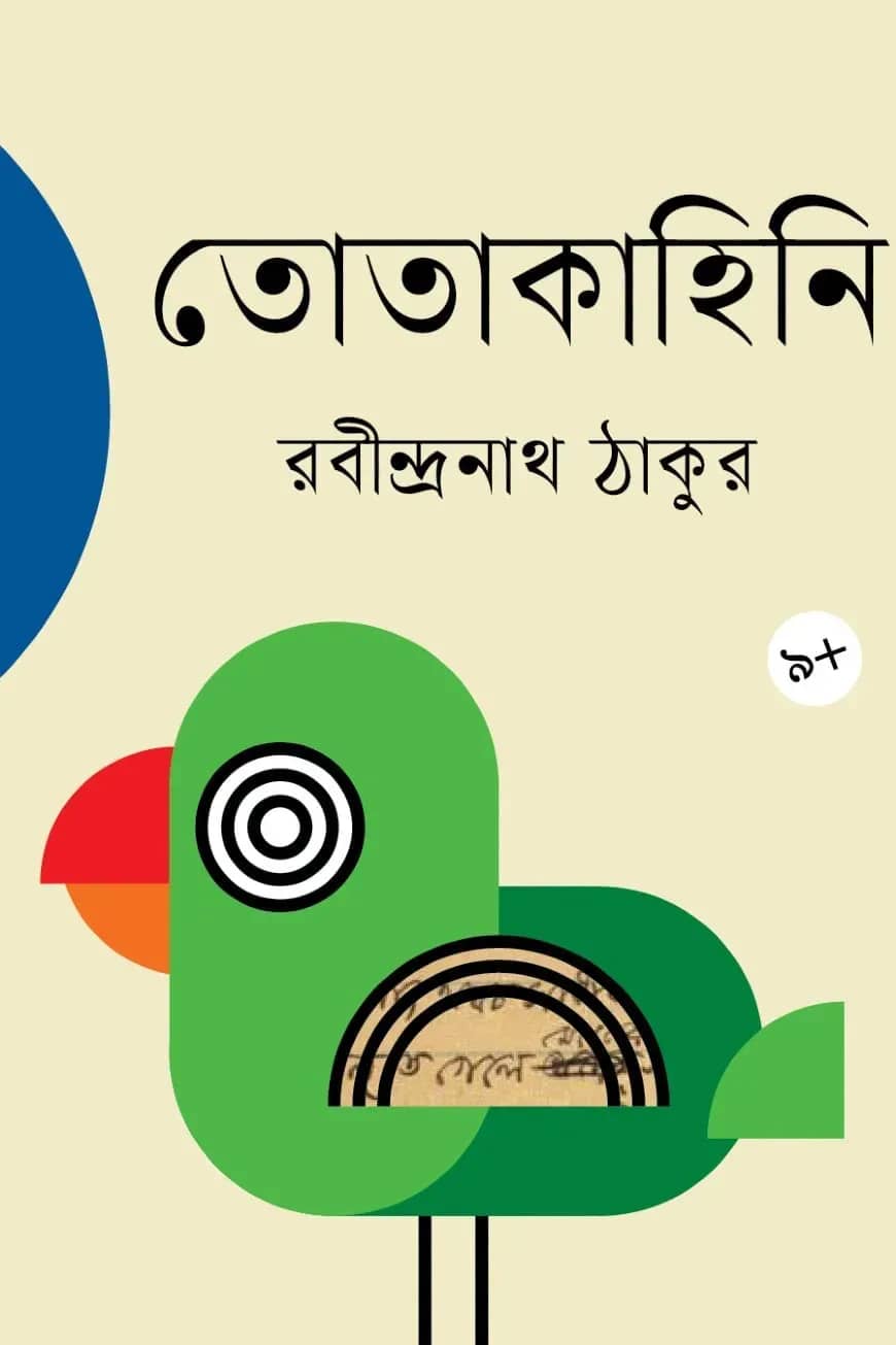 তোতাকাহিনি