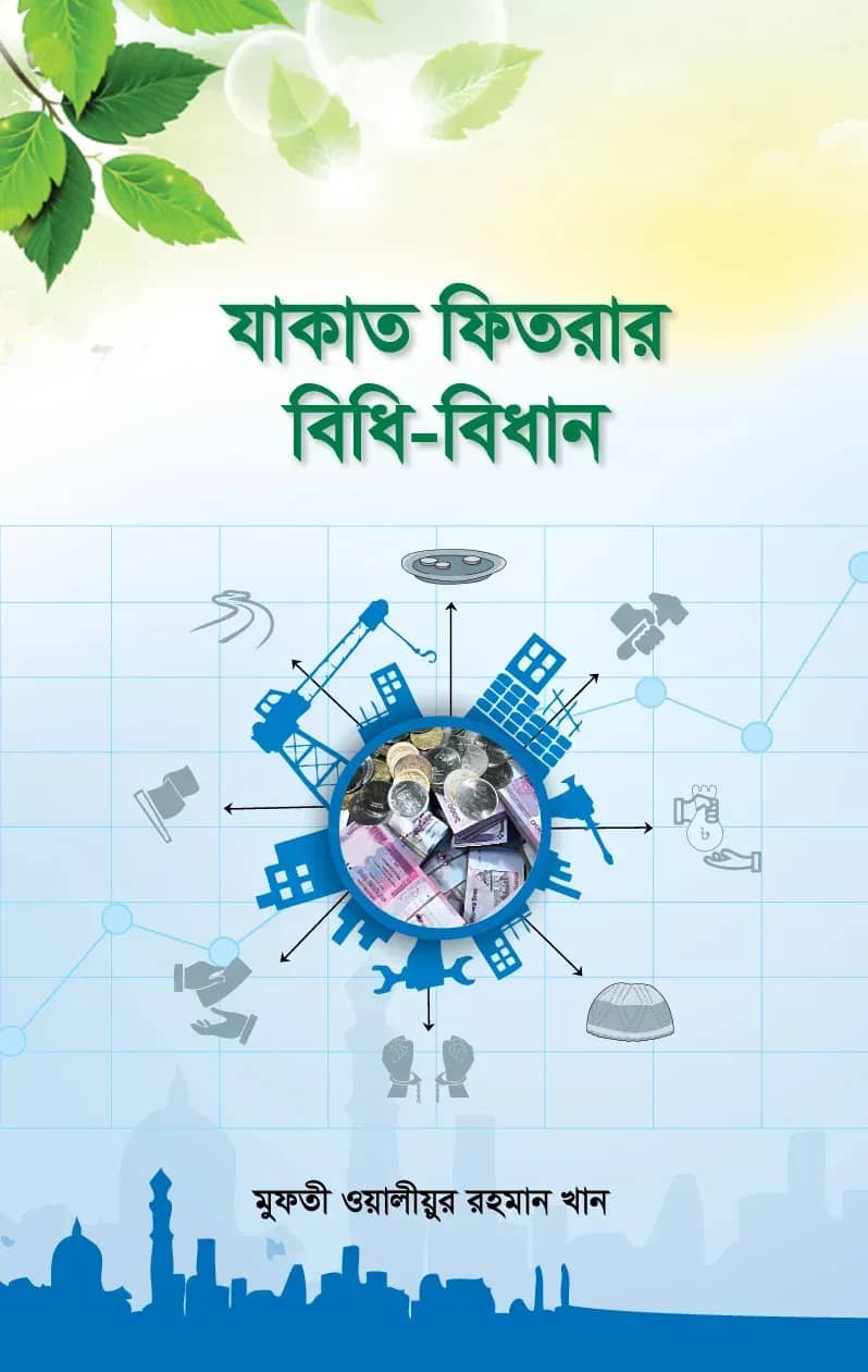যাকাত ফিতরার বিধি-বিধান