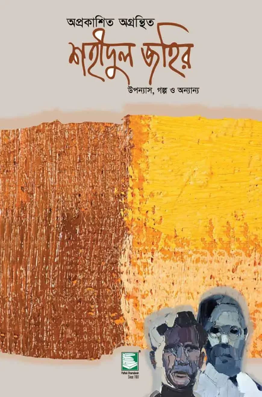 অপ্রকাশিত অগ্রন্থিত শহীদুল জহির