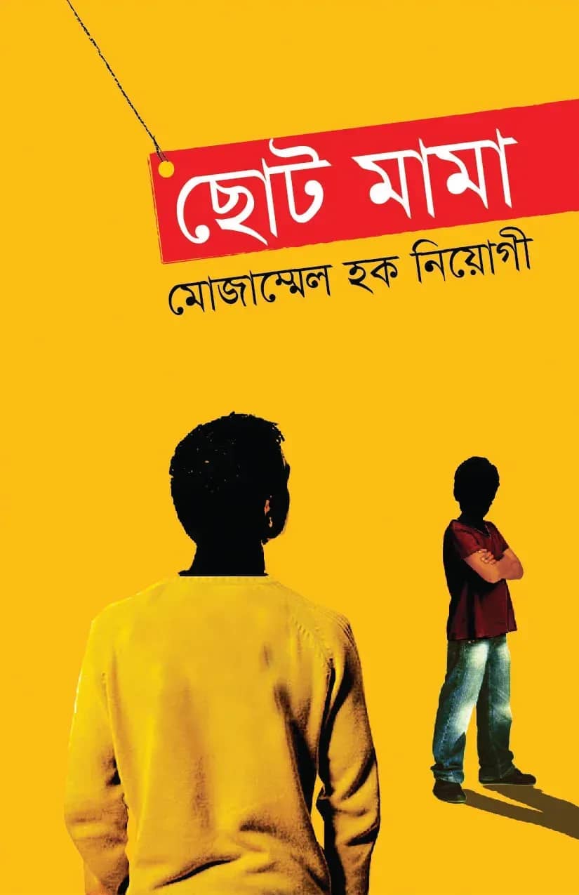 ছোট মামা