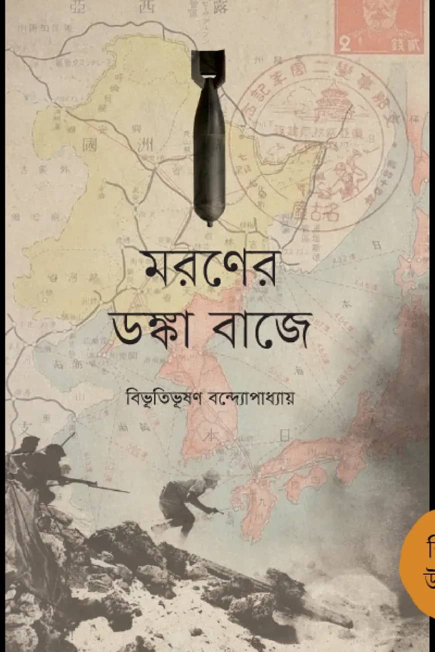 মরণের ডঙ্কা বাজে