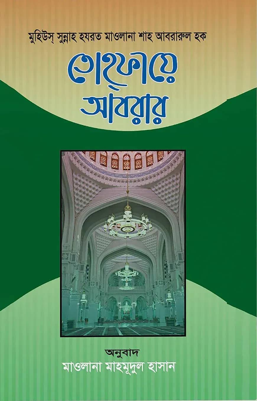 তোহফায়ে আবরার