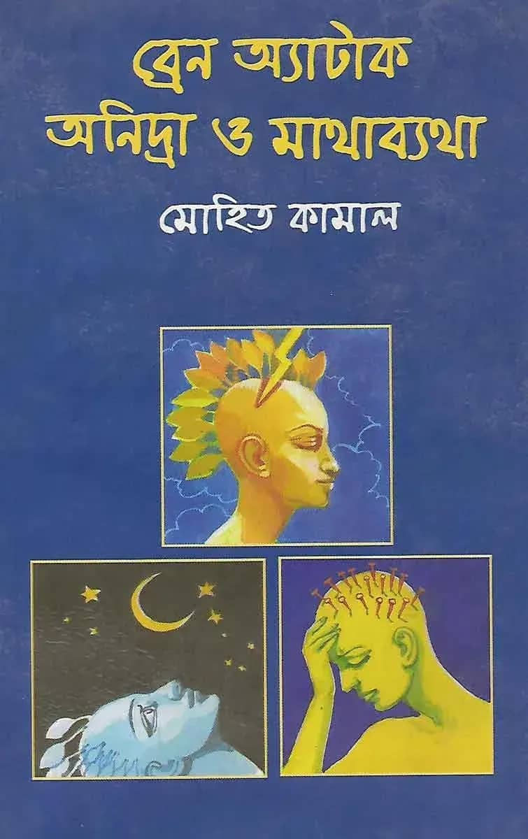 ব্রেন অ্যাটাক অনিন্দ্রা ও মাথাব্যথা