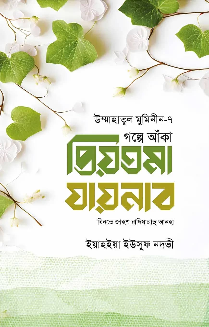 গল্পে আঁকা প্রিয়তমা যায়নাব বিনতে জাহশ রাযি.