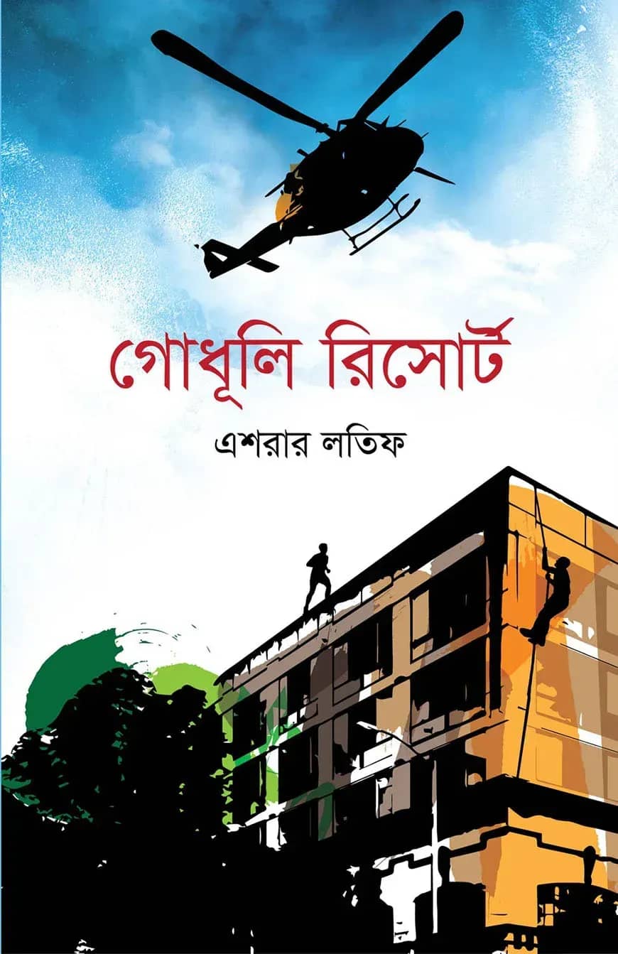 গোধূলি রিসোর্ট