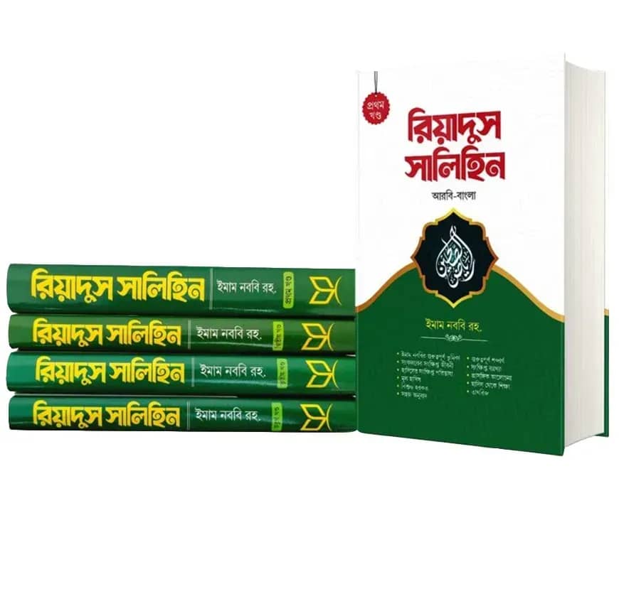 রিয়াদুস সালিহিন (৪ খন্ড একত্রে)