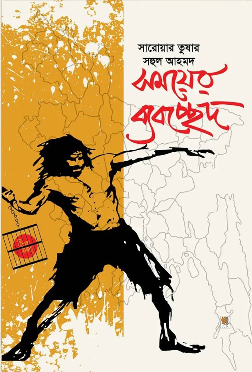 সময়ের ব্যবচ্ছেদ