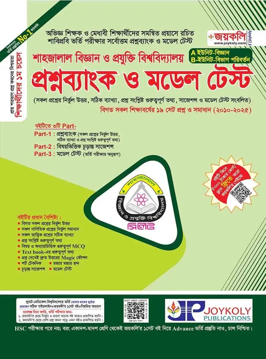 শাহজালাল বিজ্ঞান ও প্রযুক্তি বিশ্ববিদ্যালয় প্রশ্নব্যাংক ও মডেল টেস্ট -(এবি ইউনিট, বিজ্ঞান বিভাগ)