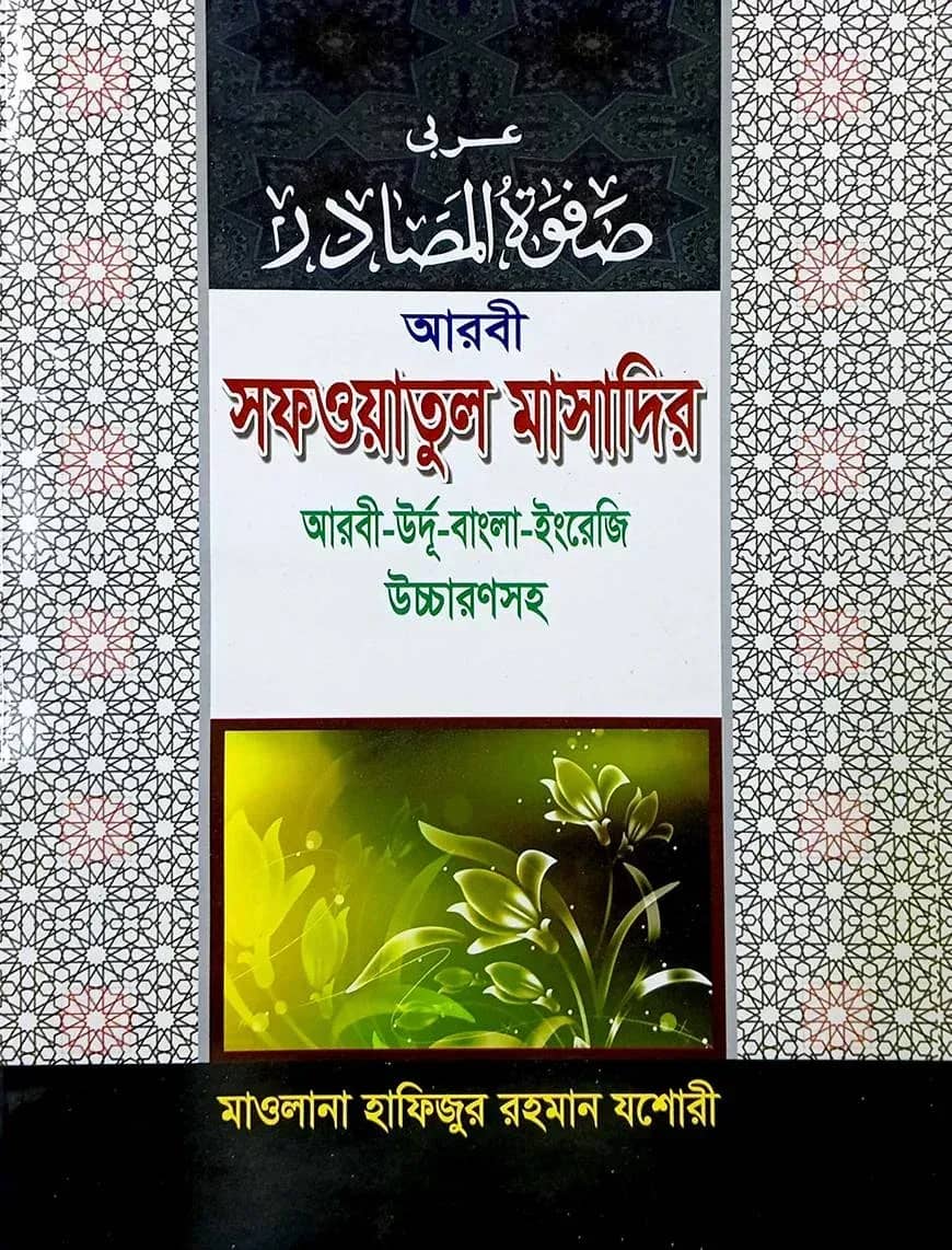 সফওয়াতুল মাসাদির (চার ভাষায়)