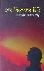 শেষ বিকেলের চিঠি