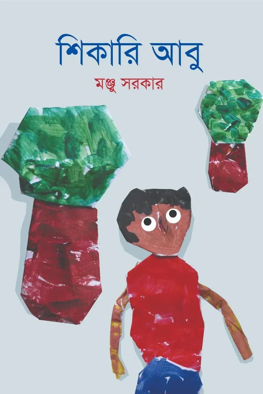 শিকারি আবু