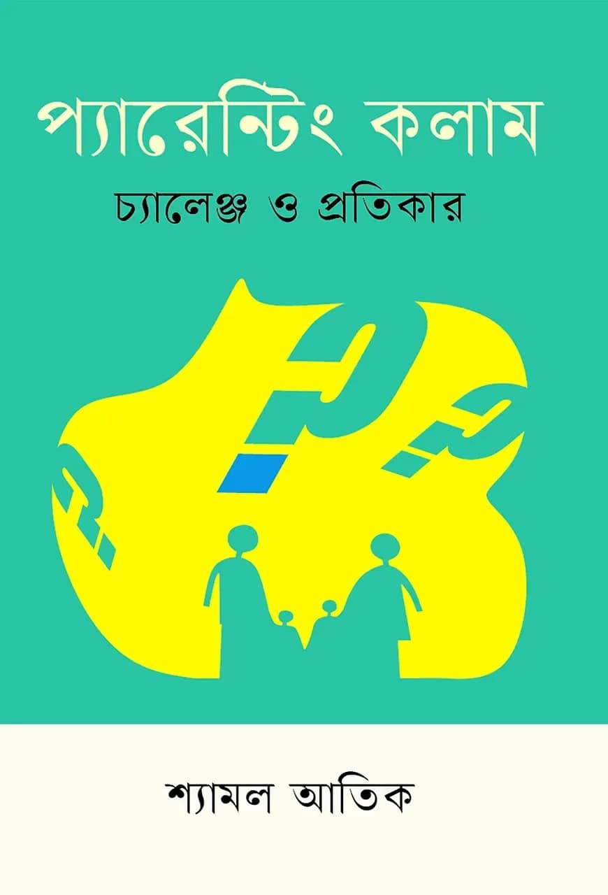 প্যারেন্টিং কলাম চ্যালেঞ্জ ও প্রতিকার