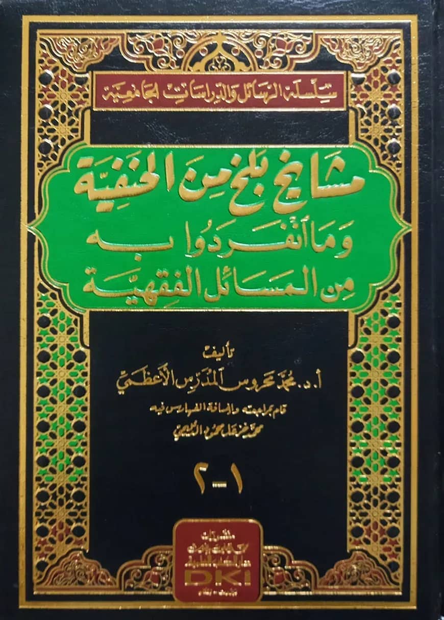 (مشايخ بلخ من الحنفية) মাশায়েখুল বালাখ মিনাল হানাফিয়্যাহ - ভলি: ১ খণ্ড