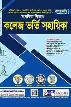 কলেজ ভর্তি সহায়িকা - মানবিক বিভাগ (পেপারব্যাক)