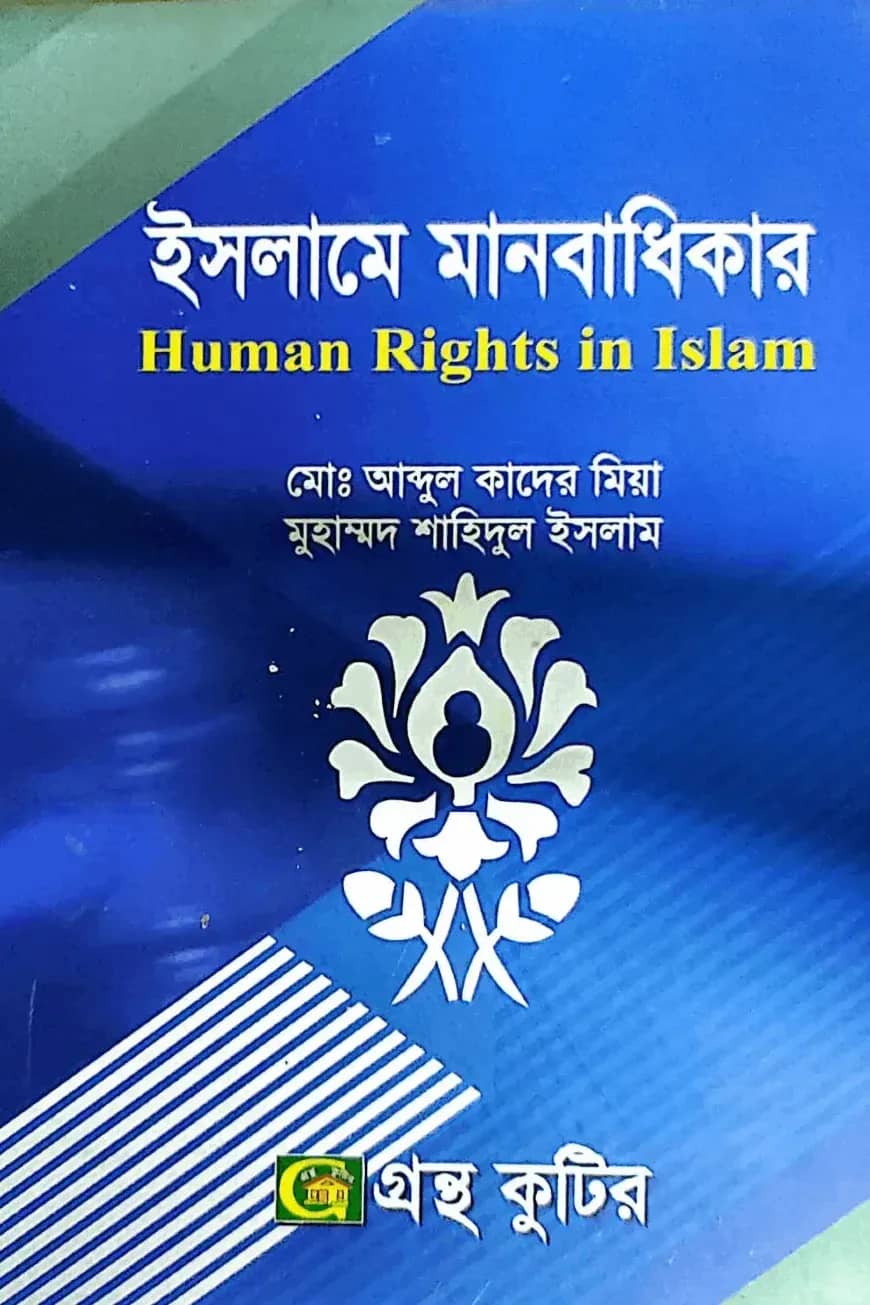 ইসলামে মানবাধিকার - অনার্স ৪র্থ বর্ষ - ইসলাম শিক্ষা বিভাগ - বিষয় কোড-২৪১৮১৭